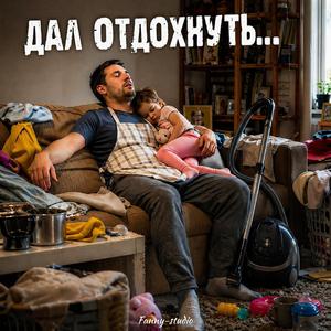 ДАЛ ОТДОХНУТЬ