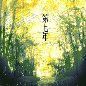 第七年（广播剧《某某》主题曲）