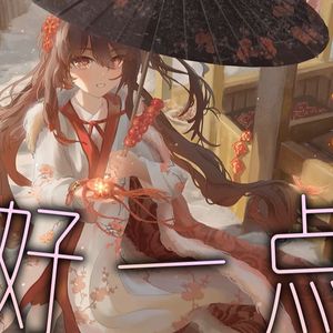 AI胡桃 - 好一点