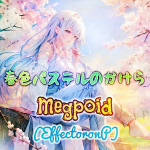 春色パステルのかけら