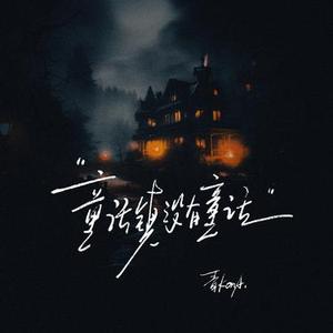 童话镇里没有童话