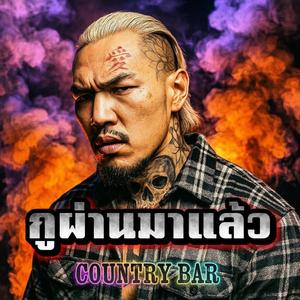 กูผ่านมาแล้ว