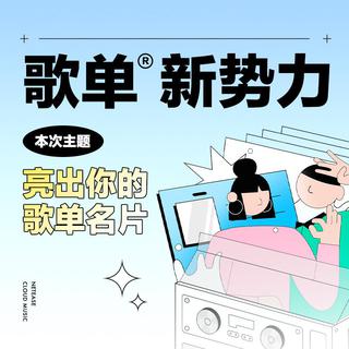 歌单新势力|亮出你的歌单名片-第二期