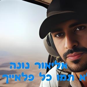 עוד לא תמו כל פלאייך / ארצנו הקטנטונת