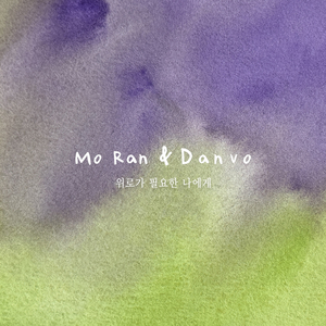 위로가 필요한 나에게 (Inst.)