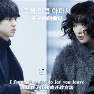 死一样的痛过（Sick Enough to Die）