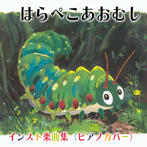 はらぺこあおむし (Cover) [Instrumental] [Pf. ver.] [「NHK教育テレビ Eテレ おかあさんといっしょ」より]