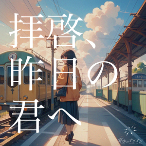 拝啓、昨日の君へ