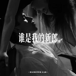 谁是我的新郎 (R&B女声)