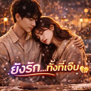 ยังรักทั้งที่เจ็บ