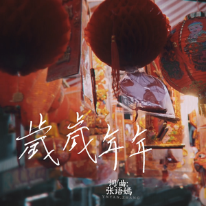 歲歲年年 (吉他版)