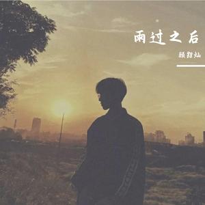 雨过之后（抖音弹唱）（翻自 刘心）