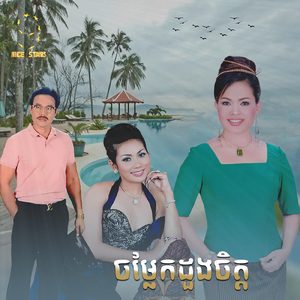 ចម្លែកដួងចិត្ត (From "រឿង ស្អប់បង្កប់ស្នេហ៍")