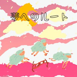 未来を描く(dreams you’re creating)