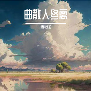 曲散人终离