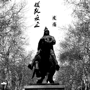 再来杯美酒送我上路