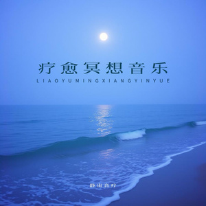 空灵感冥想曲 沉浸式