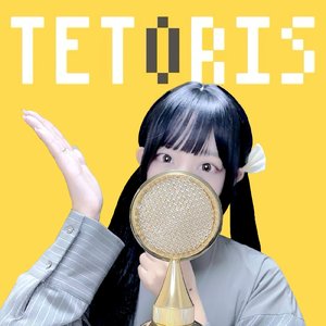 テトリス (cover)