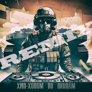 Хип-хопом по окопам (Remix)