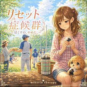 リセット症候群〜尽くすの、やめた。〜