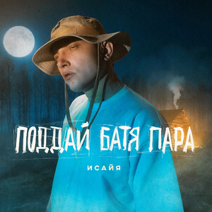 Поддай батя пара