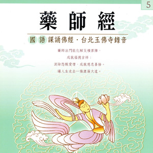 藥師經 國語課誦佛經 5 台北玉佛寺錄音