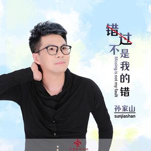 错过不是我的错 (正式版)