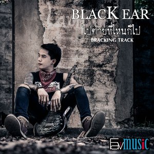 ไปตายที่ไหนก็ไป (Backing Track)