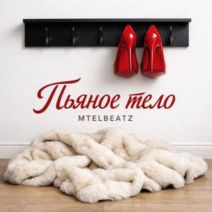 Пьяное тело