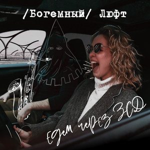 Едем через ЗСД (Live)