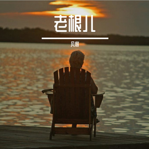当你老了(唱首心里的祝福)