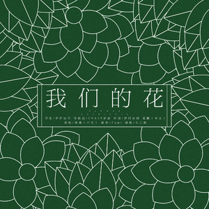 我们的花