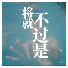 放不下的 (Remix)