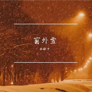 窗外雪（旋律）