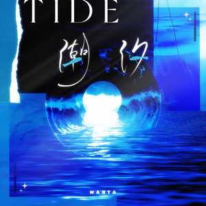 潮汐（虚拟偶像团综《一起再出发》·MANTA专辑特别曲 翻唱）