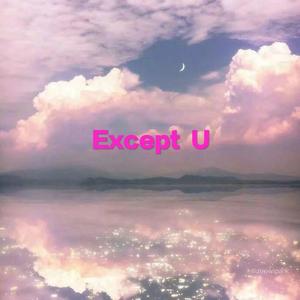 果妹-Except U（Blank-Lee remix）