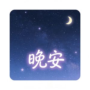 雨夜安睡