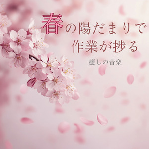 さわやかカフェテラス-おしゃれカフェ作業用BGM-