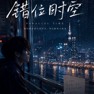 错位时空 (Parallel Dreams).wav