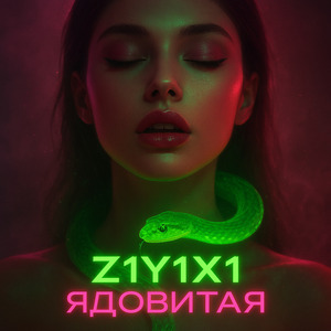 Ядовитая