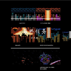 最终任务(空中魂斗罗)-最后的希望