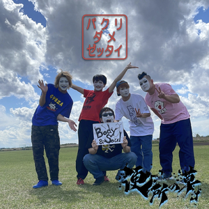 パクリ、ダメ、ゼッタイ