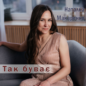 Так буває