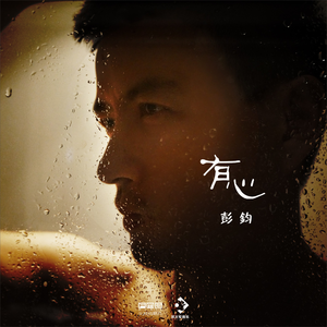 有心