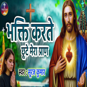 Bhakti Karte Chhute Mera Pran