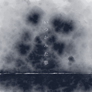 いつかみた夢