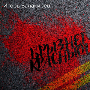 Брызнет красным