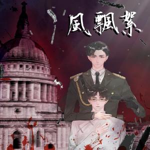《无期》（《快穿之有渣必还》同人曲）