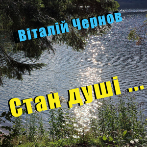 Стан душі ...