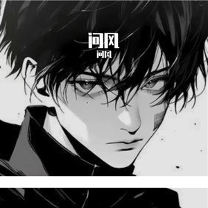 迷动波惊